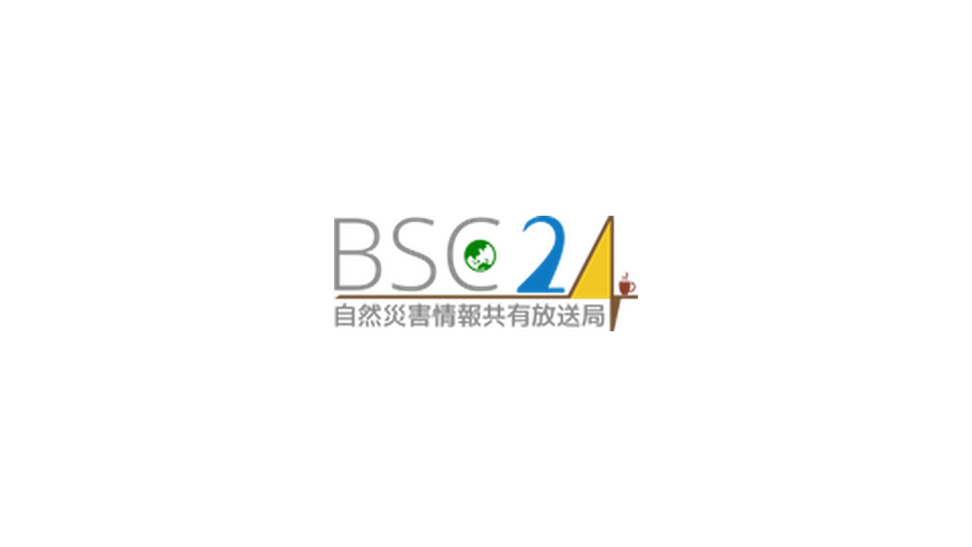 自然災害情報共有放送局（BSC24）